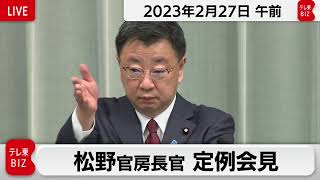 松野官房長官 定例会見【2023年2月27日午前】