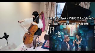 韋禮安 WeiBird《如果可以 Red Scarf》大提琴版 (Cello Cover by Miemie) 電影「月老」主題曲