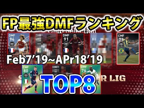 261 ウイイレアプリ19 Fp最強dmfランキングtop8 Youtube