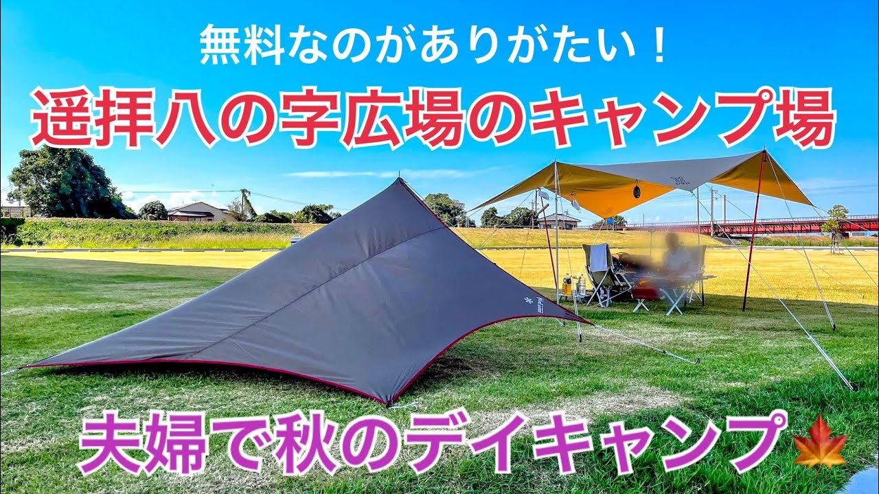 遥拝八の字広場の無料キャンプ場　夫婦で秋のデイキャンプ