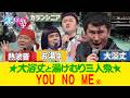 【第二のモナキ】大浴丈と湯けむり3人衆/♪YOU NO ME【有吉の壁】