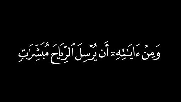 ومن آياته أن يرسل الرياح مبشرات وليذيقكم من رحمته ولتجري الفلك بأمره ..| شاشة سوداء | ياسر الدوسري