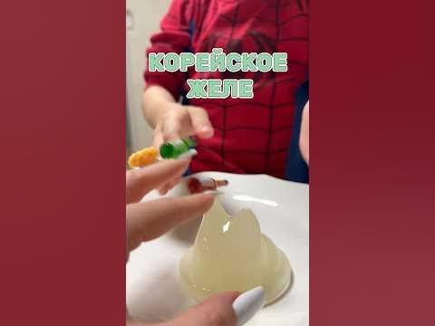 Пробуем корейское желе - YouTube