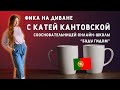 N5 &quot;Фика на диване&quot; с Катей Кантовской, соосновательницей онлайн-школы “Буду гидом”