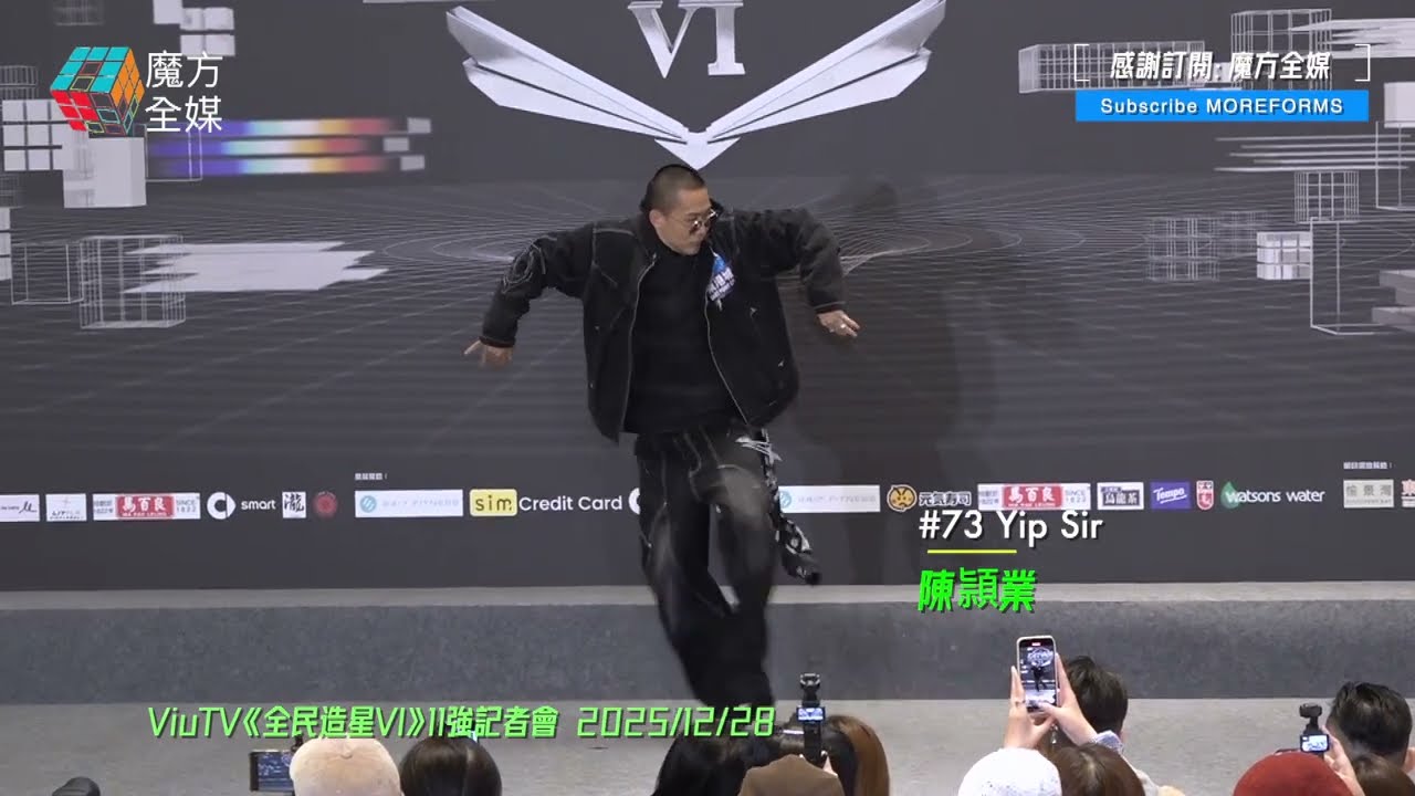【講到明唔會入男團】40歲排舞老師陳頴業(Yip Sir)《全民造星VI》11強記者會無敵級表演 徇眾要求加跳《Candy Ball》🤣
