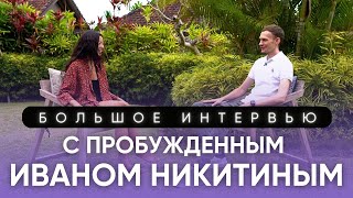 Большое ИНТЕРВЬЮ с Иваном Никитиным. Ответы об Отношениях, Целях и Жизни после Пробуждения