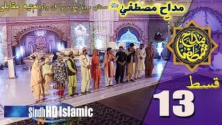 Madah-e-Mustafa | Grand Set Episode 13 | Sindh Biggest Naat Competition | SindhTVHD ISLAMIC