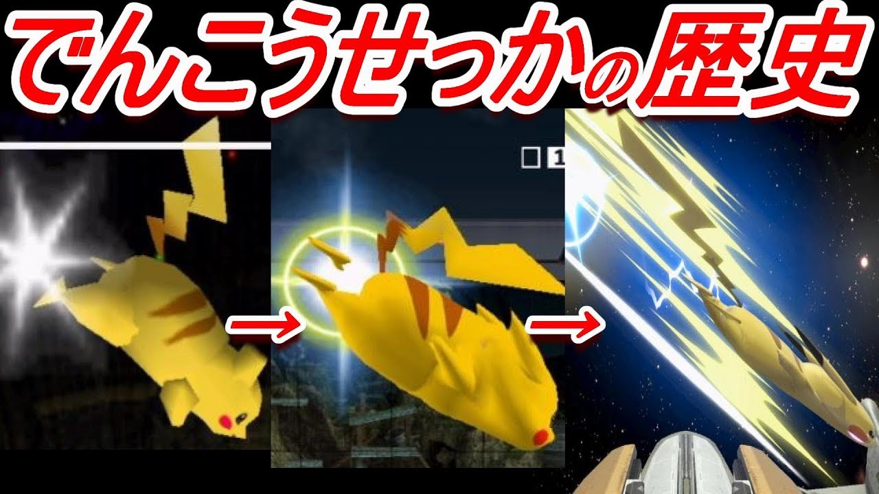 歴代スマブラ かみなり の強さの変化を追ってみた ピカチュウ History Of Pikachu Down B Youtube