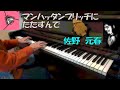 マンハッタンブリッヂにたたずんで - 佐野元春 Motoharu Sano - piano cover