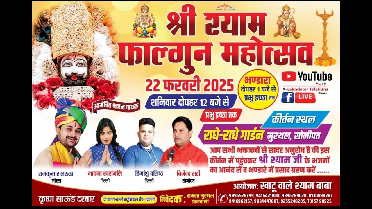 Live : श्री श्याम फागुन महोत्सव ! 22 फरवरी 2025 ! आयोजक : खाटू वाले श्याम बाबा