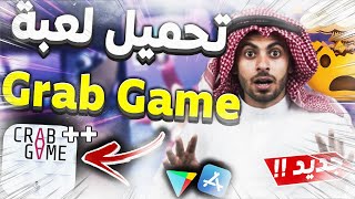 تحميل لعبة الحبار الجديدة CRABGAME وتجربة لعبة لجميع اجهزة الاندرويد و الايفون 2022 screenshot 2