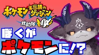 【ポケダン新作】救助隊☆たすけるズ★！ 始動！！【にじさんじ/でびでび・でびる】