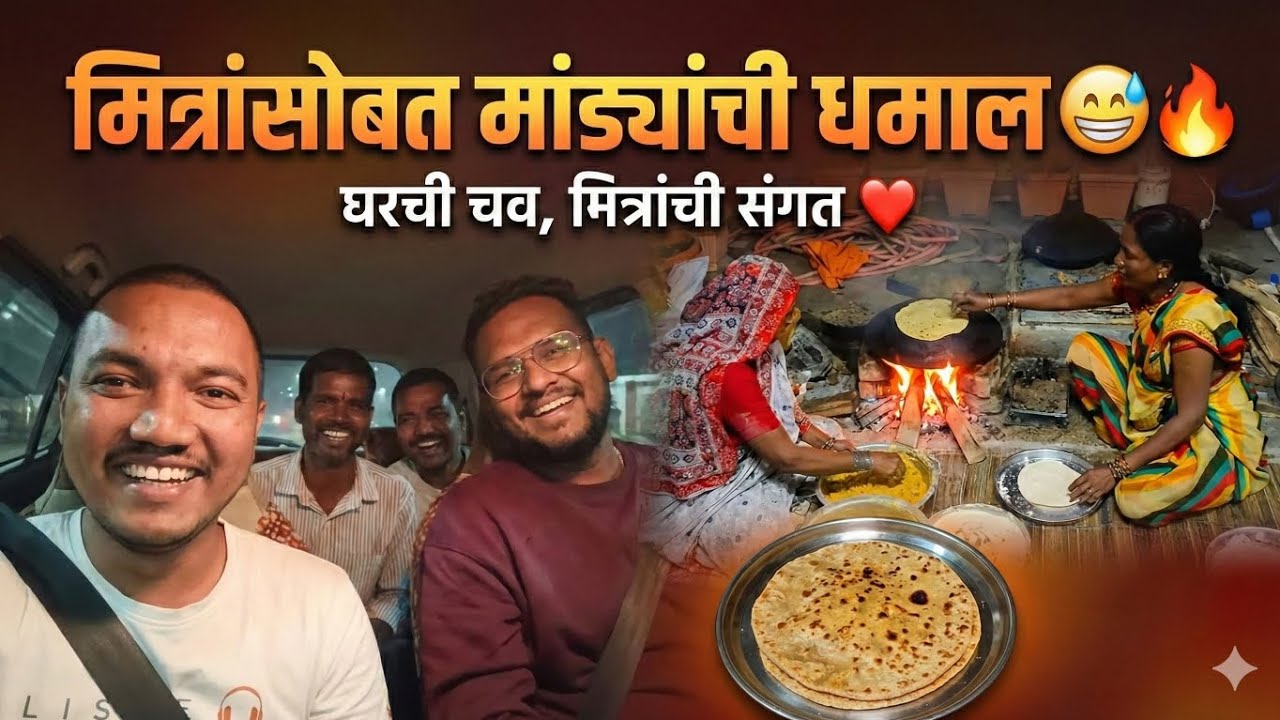 अस्सल गावरान चव: चुलीवरच्या मांड्या! 🥘 (Traditional Mandya Recipe)| मित्रांसोबत मांड्यांची पार्टी! 😍