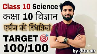 💯दर्पण की सभी 6 स्थितियाँ 🔥😱अब पानी की तरह साफ! | Darpan ki Stithiyan Class 10 Physics 🔥 |