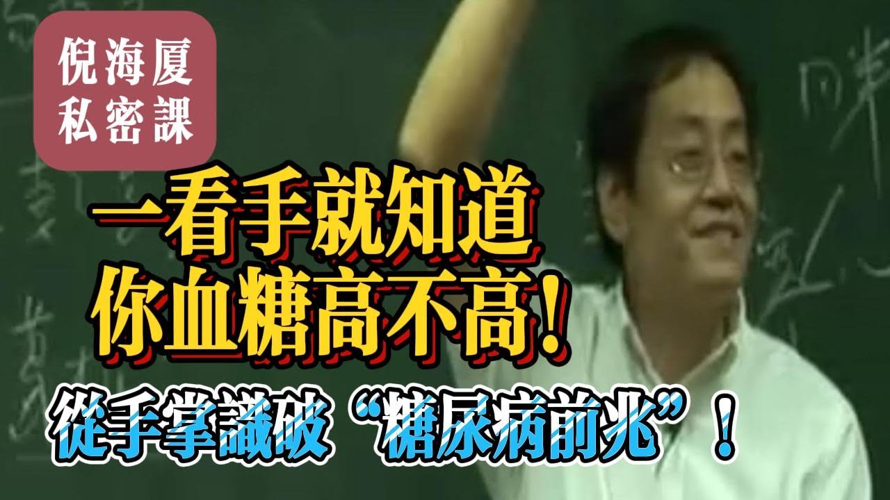 【倪海廈私密課】血糖高不高？一看手就知道！中醫大師教你從手掌望出糖尿病征兆｜倪海廈望診實戰講解#倪海廈 #自學中醫 #中藥#中醫基礎課程