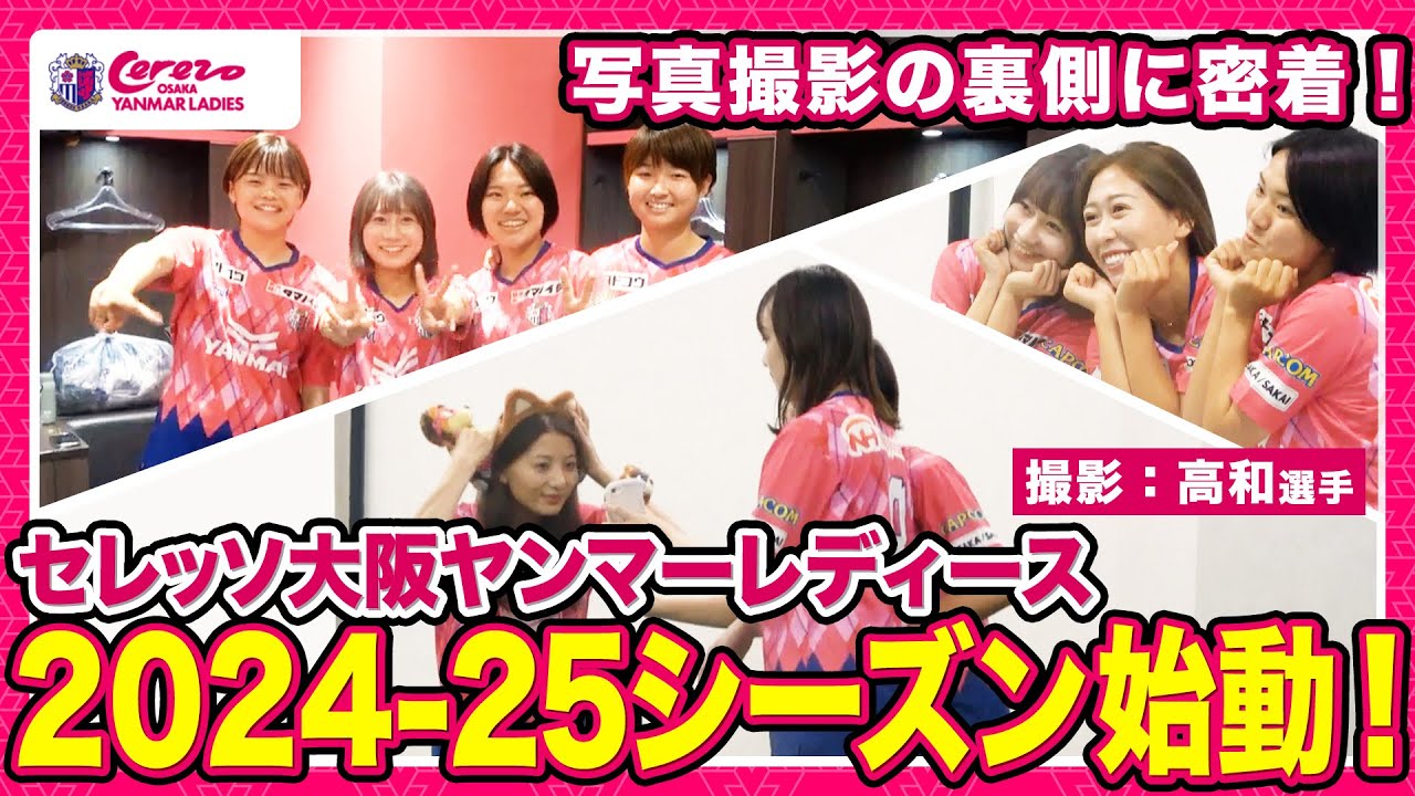【レディース】新ユニフォーム撮影に高和選手がカメラマンとして密着⁉