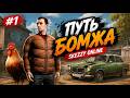 😱 ПУТЬ БОМЖА #1 — НАЧИНАЮ С НУЛЯ на ЛУЧШЕЙ КОПИИ РАДМИРА!