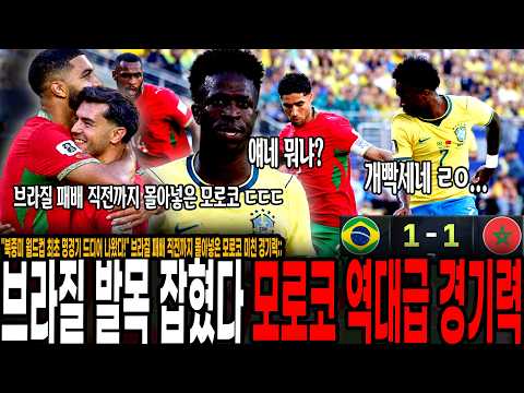 "<strong>브라질</strong> 첫 경기부터 발목잡혔다!" 모로코 진짜 잘하네; 천하의 브라질을 가두고 패버린 모로코 미친 경기력;; 드디어 명경기 나온 북중미 <strong>월드컵</strong>!