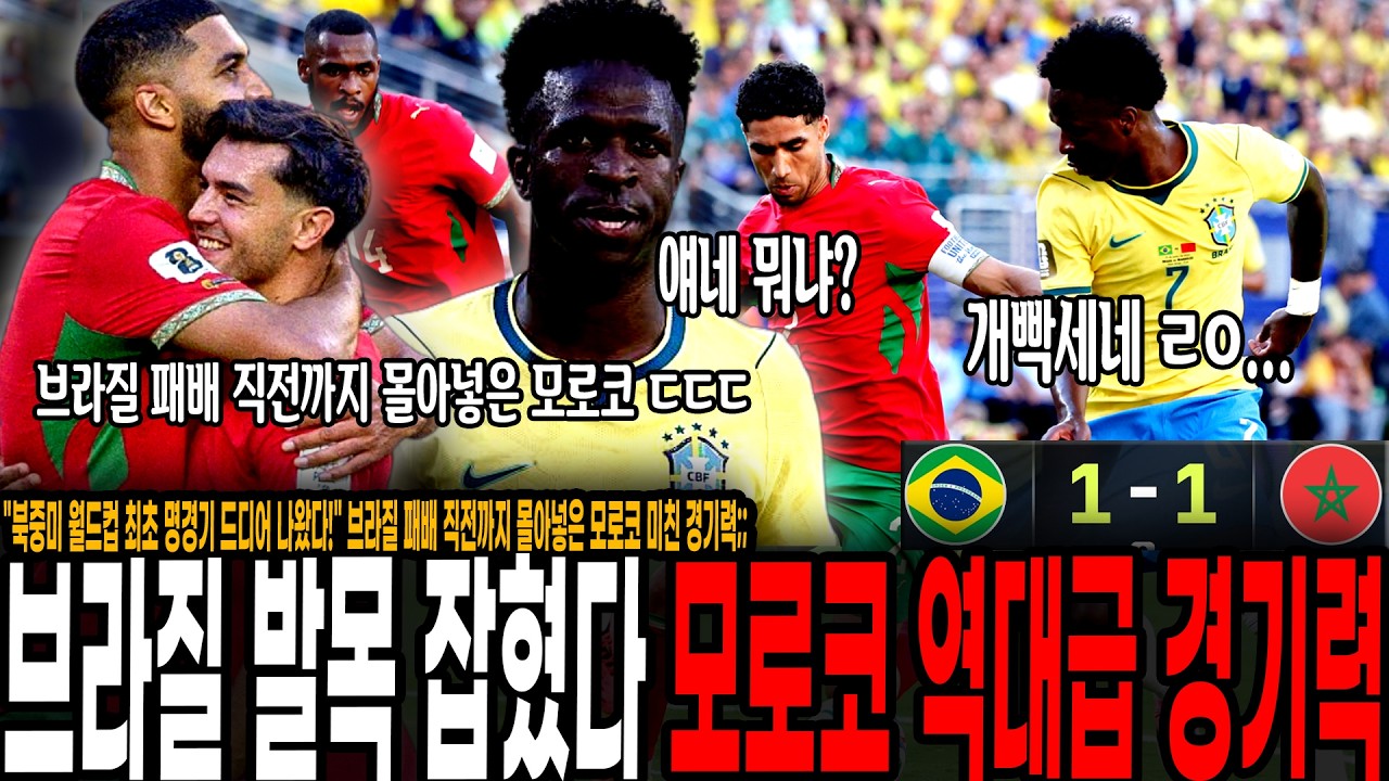 "브라질 첫 경기부터 발목잡혔다!" 모로코 진짜 잘하네; 천하의 브라질을 가두고 패버린 모로코 미친 경기력;; 드디어 명경기 나온 북중미 월드컵!
