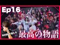 【追いノノガ】Final (Ep16)最高の声と人生をありがとう!!ROSEで沼落ちした男が初見リアクション