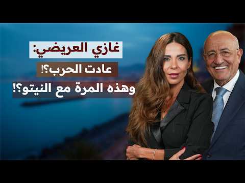 غازي العريضي يطلق التحذير الأحمر:الدور واصلكن وجعجع يكابر:سقوط الحكومة كولادتها والحرب عائدة تأهبوا؟