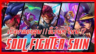 (แนวทางการสุ่ม) เปิดกล่องสุ่ม สกินใหม่ !? Soul Fighter Skin : League of Legends Wild Rift