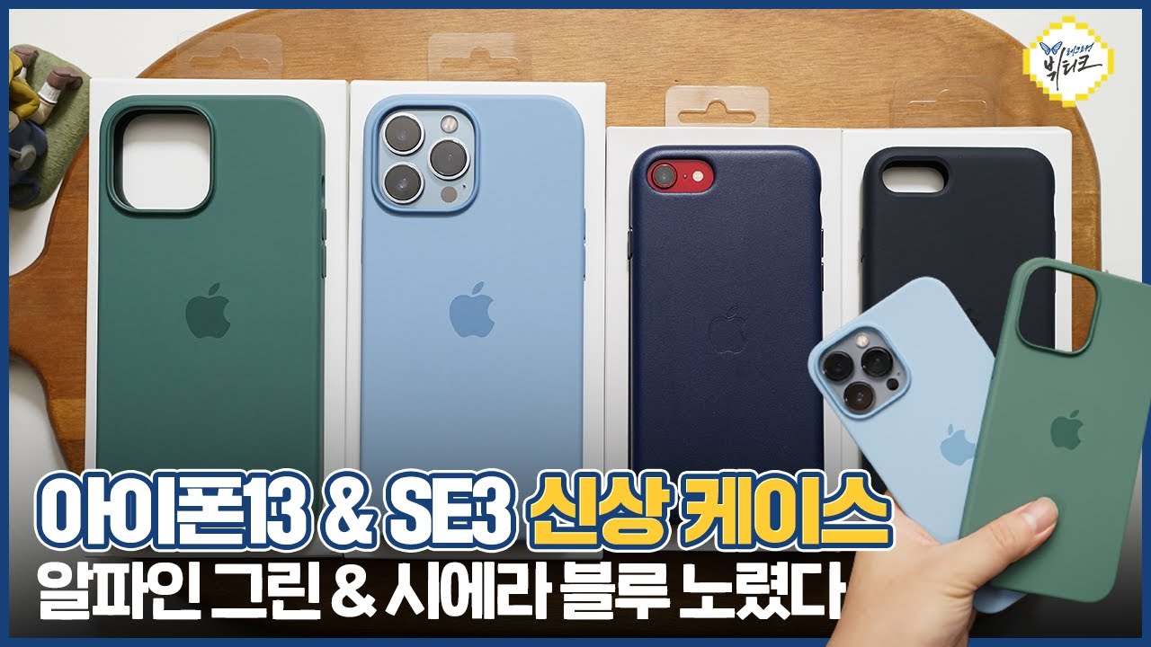 아이폰SE3 정품 케이스 개봉기 및 비교! 아이폰13 프로 맥스 시에라 블루, 알파인 그린 제대로 노렸네요
