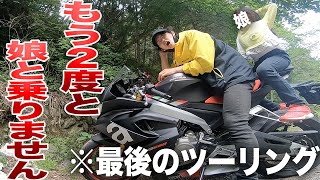 小学生の娘をスーパースポーツバイクに乗せたらマジで最悪だった‥