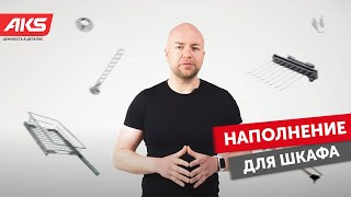 Наполнение для шкафа