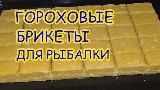 Макуха гороховая Гороховые Брикеты для рыбалки  Макуха Своими руками