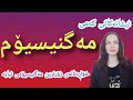 نیشانەکانی کةمی مةگنیسیۆم و ئەو خۆاردنانەی زۆرترین مەگنیسیۆمی تیایە چیە 