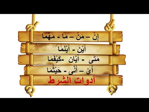 أغنية أدوات الشرط 