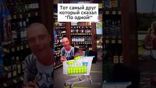 ПО ОДНОЙ😂 #подборка #юмор #прикол #мем #дуэт #жиза #смех #угар #меллстрой