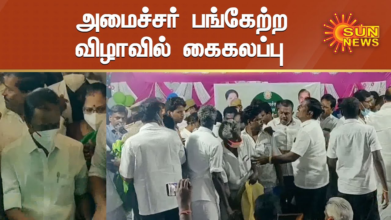 அமைச்சருக்கு யார் சால்வை அணிவிப்பது என வாக்குவாதம் | ADMK Supporters  gang fight | Sun News