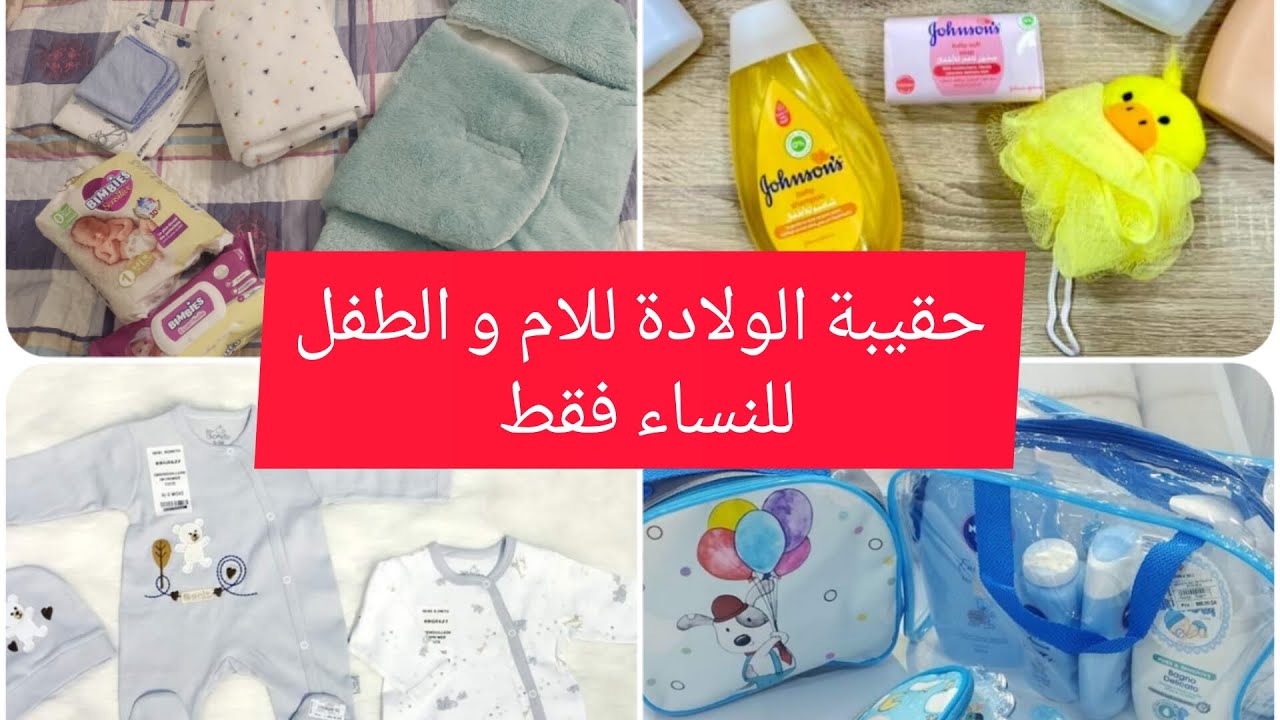 حقيبة الولادة للام و الرضيع, فصل الخريف والشتاء ، كل ماتحتاجه الام و رضيعها في المستشفى،للنساء فقط