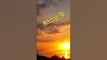 ما تيسر /سورة الرحمان🎧القارئ العراقي علي نمير 🤲