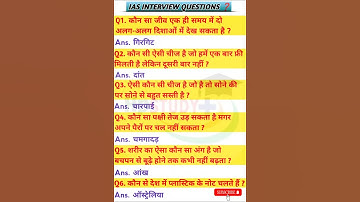 IAS इंटरव्यू question हर साल पूछे जाने वाले प्रश्न।#iasinterviewquestion#upscinterviewquestions#ias