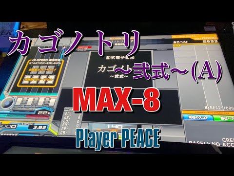 カゴノトリ〜弐式〜 (A) 2642 (MAX-8) 【beatmania IIDX28 BISTROVER】