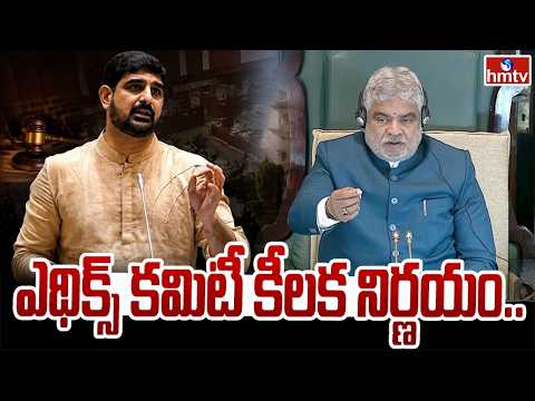 ఈనెల 30న ఎథిక్స్ కమిటీ మరోసారి భేటీ.. | Ethics Committee Meeting | Padi Kaushik Reddy | hmtv