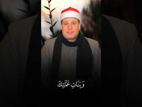 وبنات عمك الجواب الشهير بصوت الشيخ حجاج الهنداوي