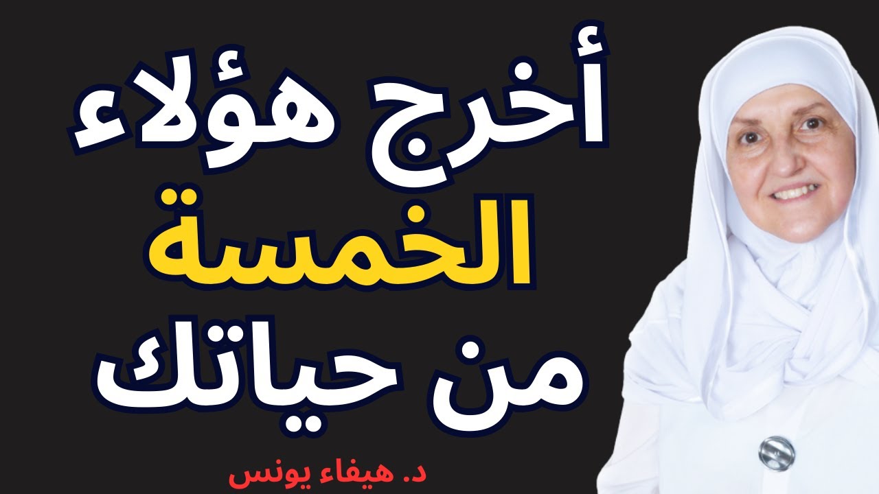 يجب عليك إبعاد هذه الأنواع الخمسة من الأشخاص عن حياتك | د. هيفاء يونس