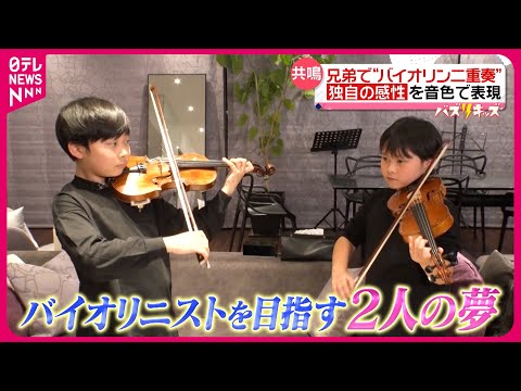 【小学５年】１日７時間練習！弟と二重奏 "天才バイオリン少年"の夢『every.特集』