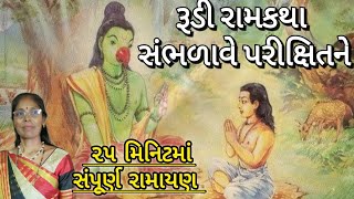 Ramkatha - રૂડી રામકથા સંભળાવે શુકદેવજી પરિક્ષિતને રે(લખેલું છે) | Rudi ramkatha sambhdave shukdevji