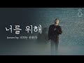 남자를 자극시키는 마초 판타지 노래 너를 위해 임재범 Cover By 더히든 전철민