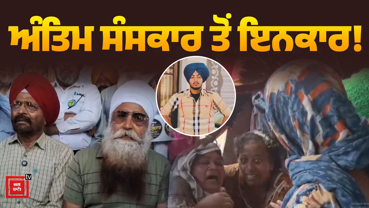 Ranjit Singh En/counter : ਪਰਿਵਾਰ ਨੇ ਲੈ ਲਿਆ ਸਖ਼ਤ ਸਟੈਂਡ ! ਅੰਤਿਮ ਸੰ/ਸਕਾਰ ਤੋਂ ਇਨਕਾਰ, ਹੁਣ ਕਰਨ ਜਾ ਰਹੇ...!