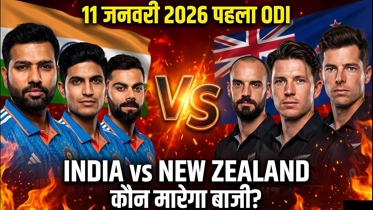 IND vs NZ 2026: पहला ODI आज कौन मारेगा बाज़ी? 🏏