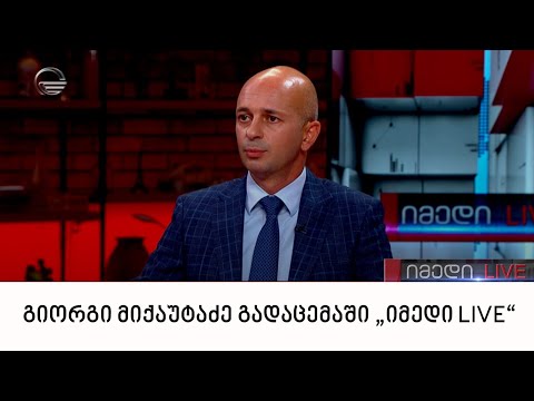 უზენაესი სასამართლოს თავმჯდომარის მოადგილე გიორგი მიქაუტაძე გადაცემაში „იმედი LIVE“