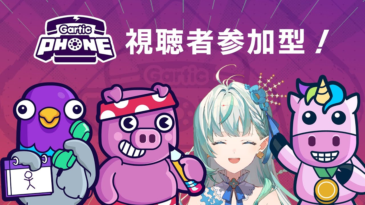 Gartic PHONE】視聴者参加型！お絵描き伝言ゲームふたたび…！！【り