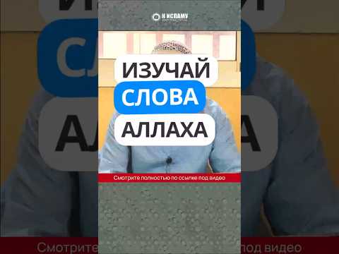 Изучай Слова Аллаха #Shorts Ринат Абу Мухаммад