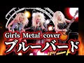 【NARUTO】メタル女子バンドが「ブルーバード」を激しくカバー!/AI Metal Cover
